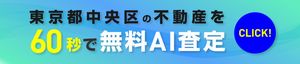 東京都中央区の不動産を60秒で無料AI査定