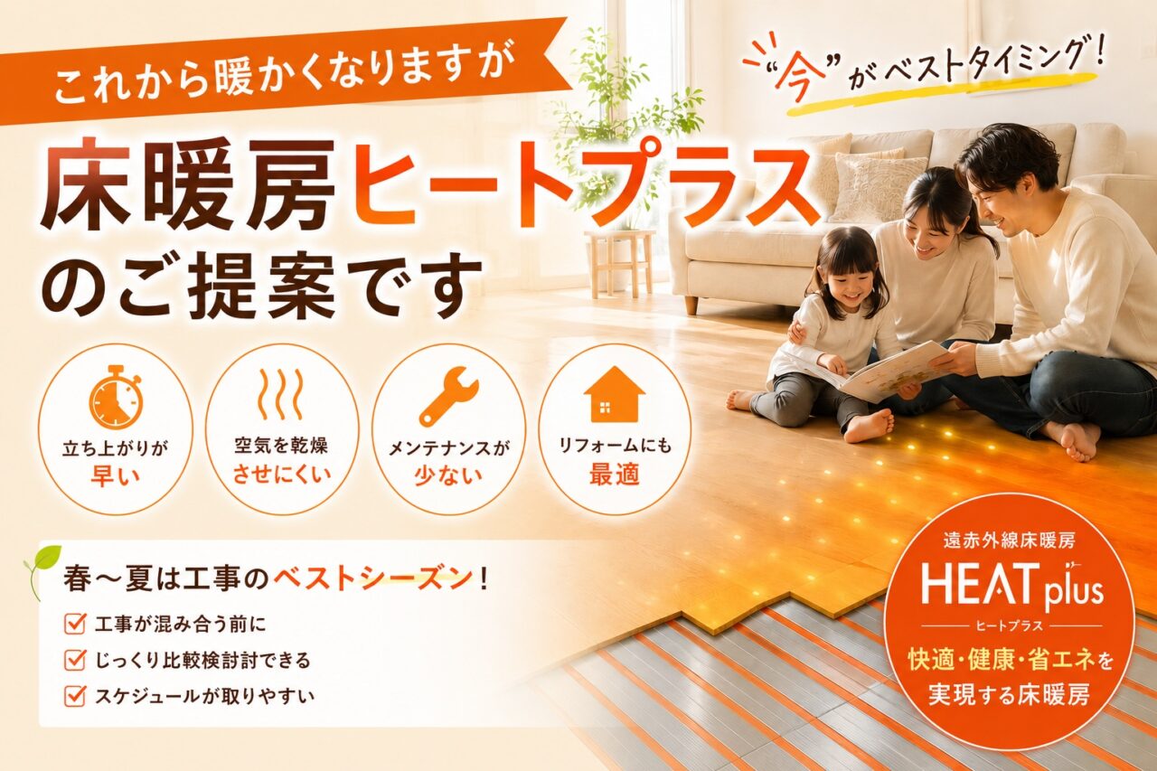 これから暖かくなりますが床暖房ヒートプラスのご提案です | 日本橋